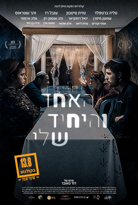 האחד והיחיד שלי